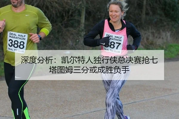 shen-du-fen-xi-kai-er-te-ren-du-xing-xia-zong-jue-sai-qiang-qi-ta-tu-mu-san-fen-huo-cheng-sheng-fu-shou-2-625.jpg