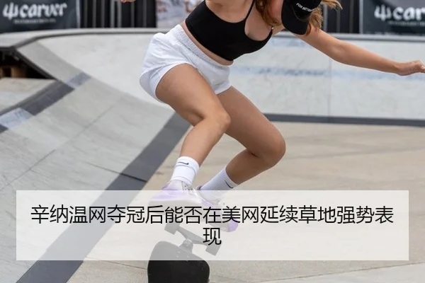 辛纳温网夺冠后能否在美网延续草地强势表现